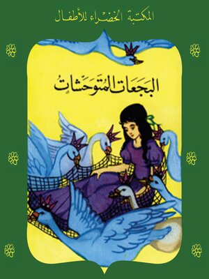 cover image of البجعات المتوحشات
